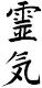 Seminar: Reiki I - Der erste Grad